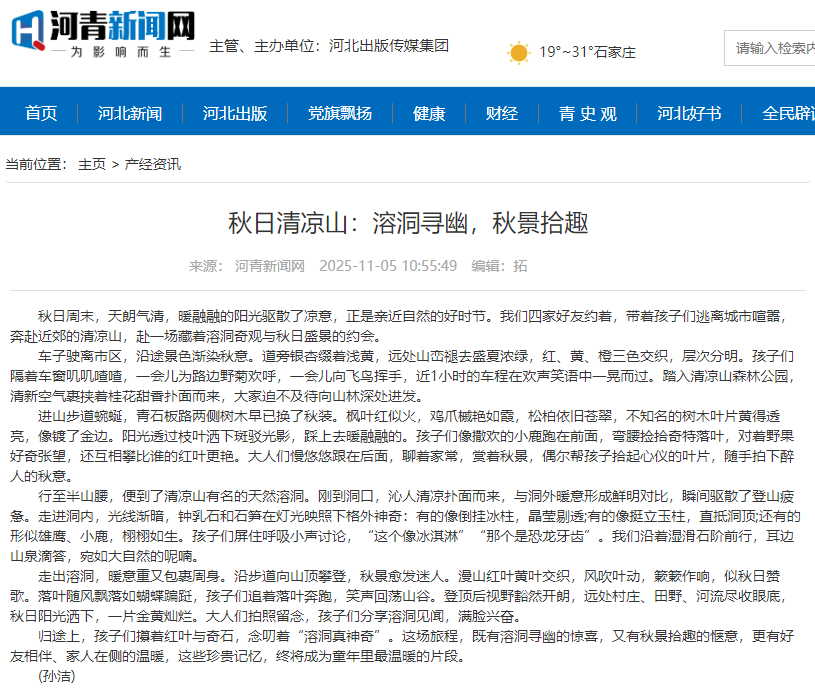 河青新聞網(wǎng) 孫潔《秋日清涼山：溶洞尋幽，秋景拾趣》.png