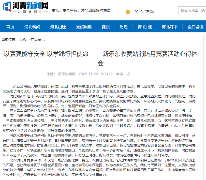 河青新聞網(wǎng) 孫潔《以賽強能守安全 以學踐行擔使命 ——新樂東收費站消防月競賽活動心得體會》.png