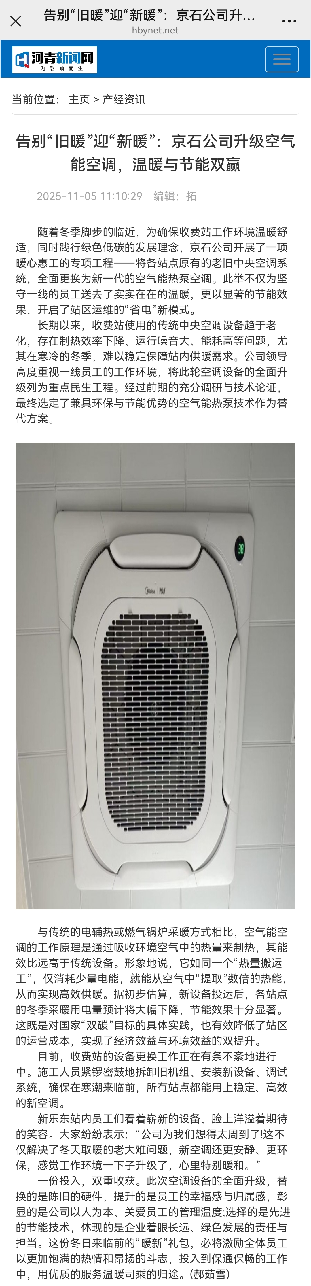 河青新聞網(wǎng) 郝茹雪《告別“舊暖”迎“新暖”：京石公司升級(jí)空氣能空調(diào)，溫暖與節(jié)能雙贏》.jpg