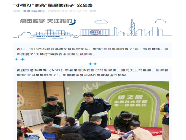 20251212中遠(yuǎn)海運(yùn)公眾號(hào)“小橘燈”照亮“星星的孩子”安全路 楊麗_副本.png