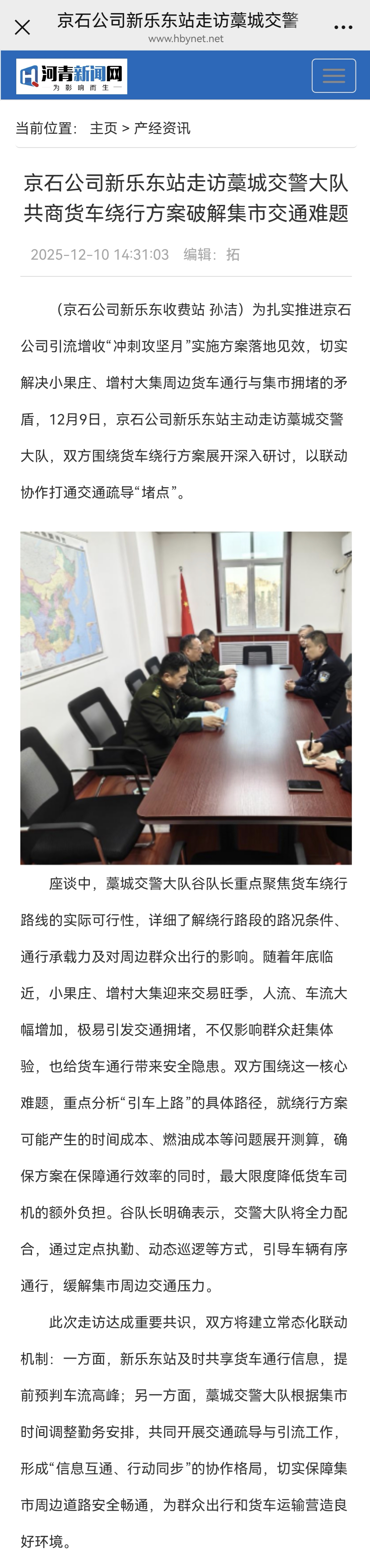 河青新聞網(wǎng) 孫潔《京石公司新樂東站走訪藁城交警大隊 共商貨車?yán)@行方案破解集市交通難題》.jpg