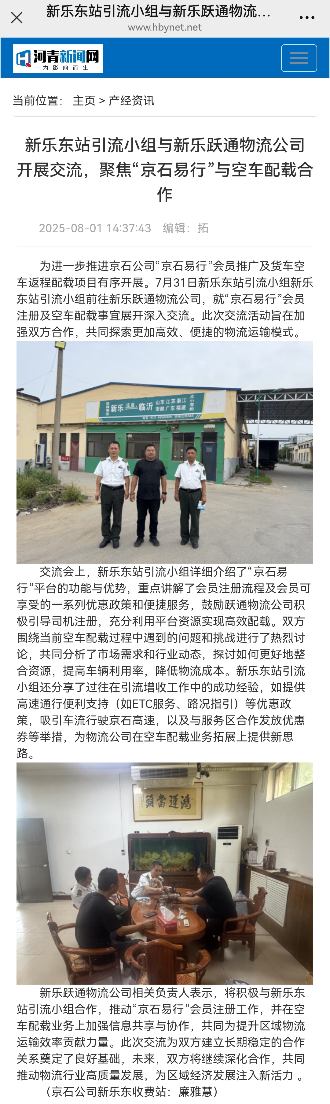 河青新聞網(wǎng) 廉雅慧《新樂(lè)東站引流小組與新樂(lè)躍通物流公司 開(kāi)展交流，聚焦“京石易行”與空車(chē)配載合作》.jpg