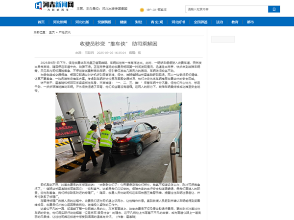 20250902收費員秒變“推車俠” 助司乘解困_河青新聞網(wǎng) 霍春曉_副本.png